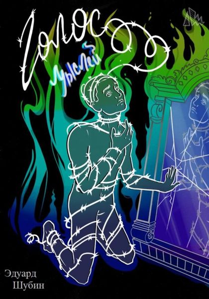 Обложка книги  «Голос мыслей»