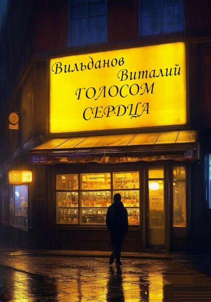 Обложка книги  «Голосом сердца»