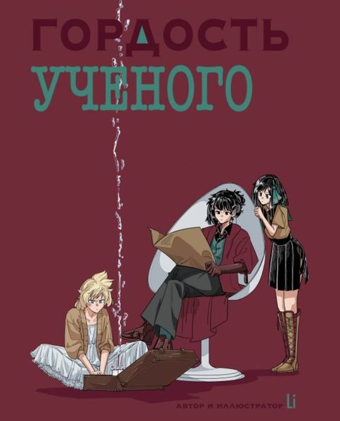 Обложка книги  «ГОРДОСТЬ УЧЕНОГО»