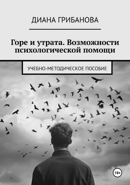 Обложка книги  «Горе и утрата. Возможности психологической помощи»