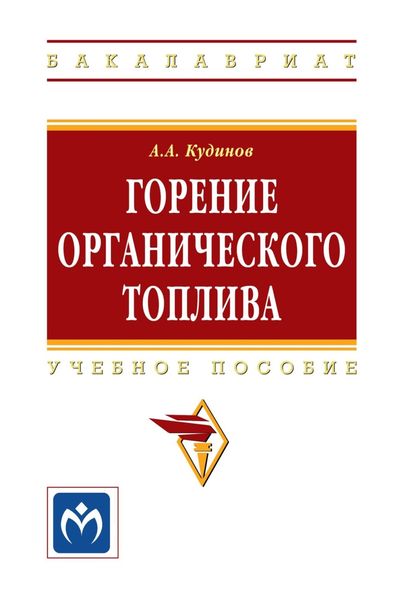 Обложка книги  «Горение органического топлива»