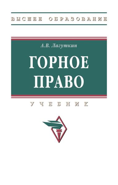 Обложка книги  «Горное право»