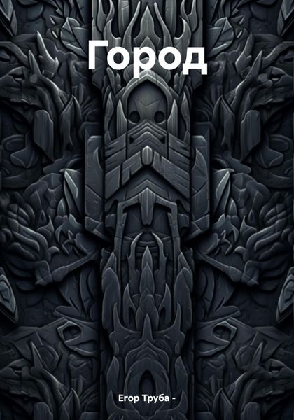 Обложка книги «Город»