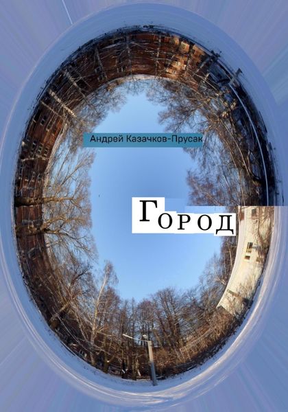 Обложка книги  «Город»