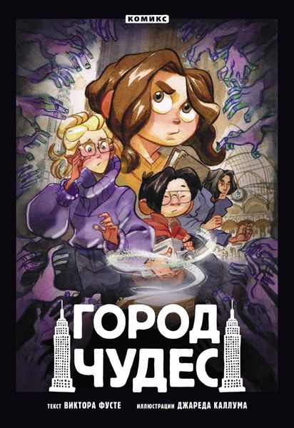Обложка книги  «Город чудес»