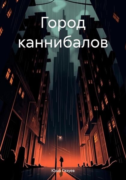 Обложка книги «Город каннибалов»