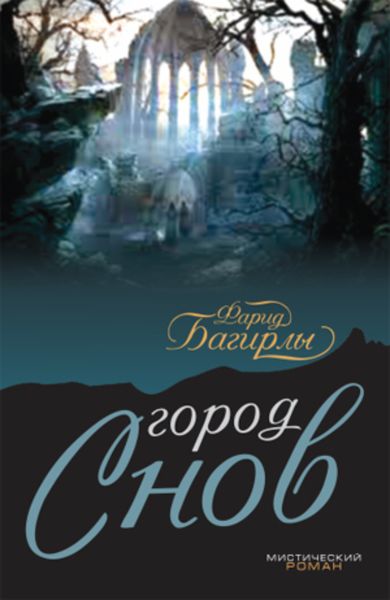 Обложка книги  «Город сново»
