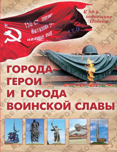 Обложка книги  «Города-герои и города воинской славы»