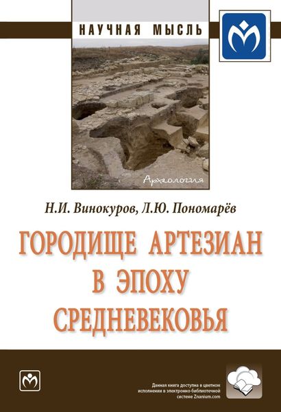 Обложка книги  «Городище Артезиан в эпоху Средневековья»