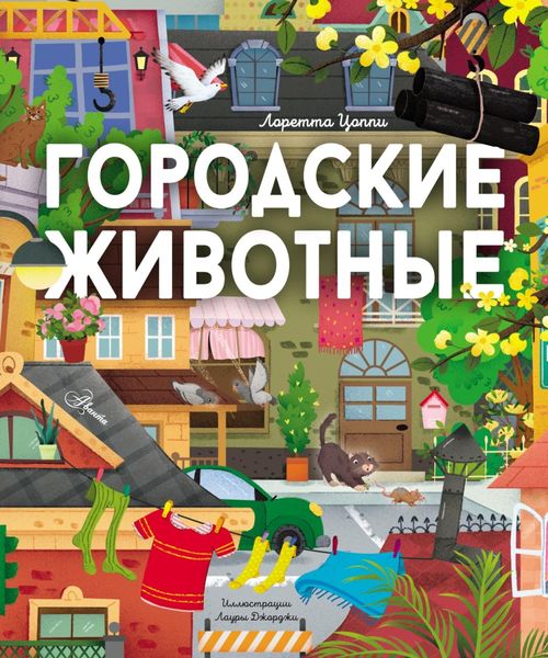 Обложка книги  «Городские животные»