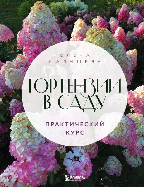 Обложка книги  «Гортензии в саду. Практический курс»