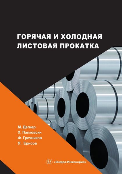 Обложка книги  «Горячая и холодная листовая прокатка»