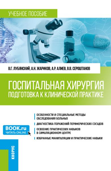 Обложка книги  «Госпитальная хирургия. Подготовка к клинической практике. (Специалитет). Учебное пособие.»