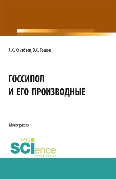 Обложка книги  «Госсипол и его производные. (Аспирантура, Бакалавриат, Магистратура). Монография.»