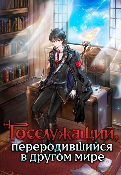 Обложка книги  «Госслужащий, переродившийся в другом мире. Том 3»