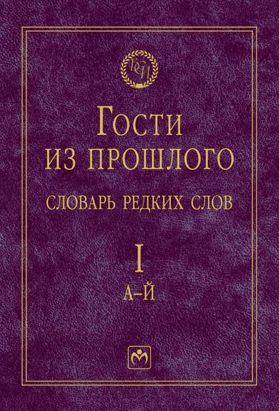 Обложка книги  «Гости из прошлого: Словарь редких слов, В 3 томах Том 1: А-Й»