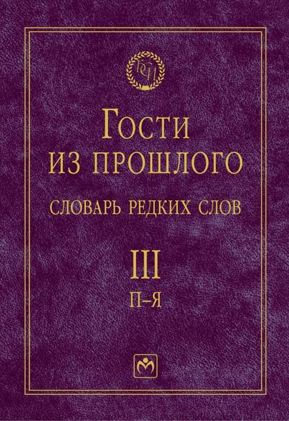Обложка книги  «Гости из прошлого: Словарь редких слов: В 3 томах Том 3: П-Я»