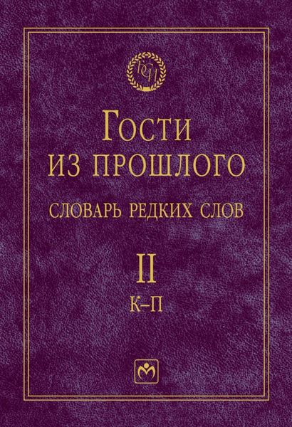 Обложка книги  «Гости из прошлого: Словарь редких слов: В 3 томах Том 2: К-П»