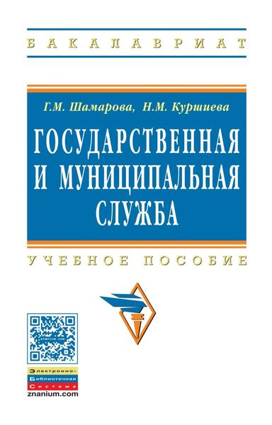 Обложка книги  «Государственная и муниципальная служба»