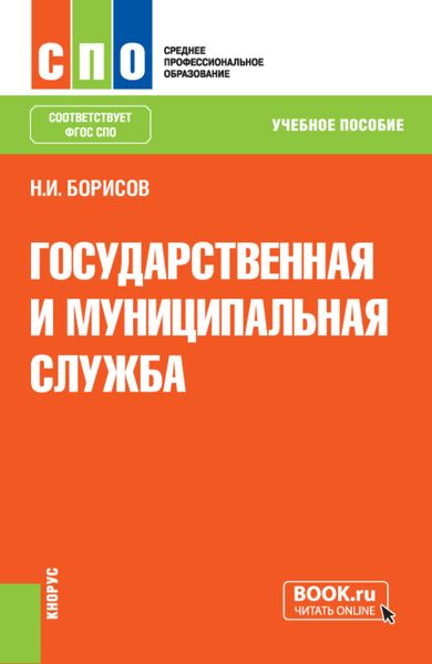 Обложка книги  «Государственная и муниципальная служба. (СПО). Учебное пособие.»
