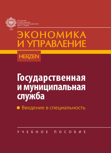 Обложка книги  «Государственная и муниципальная служба. Введение в специальность»