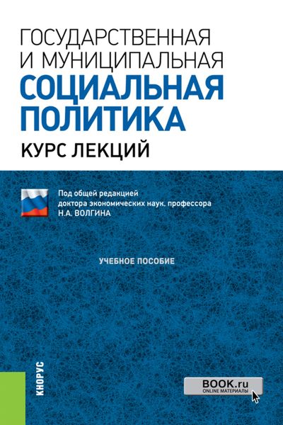 Обложка книги  «Государственная и муниципальная социальная политика.Курс лекций. (Аспирантура, Бакалавриат, Магистратура, Специалитет). Учебное пособие.»