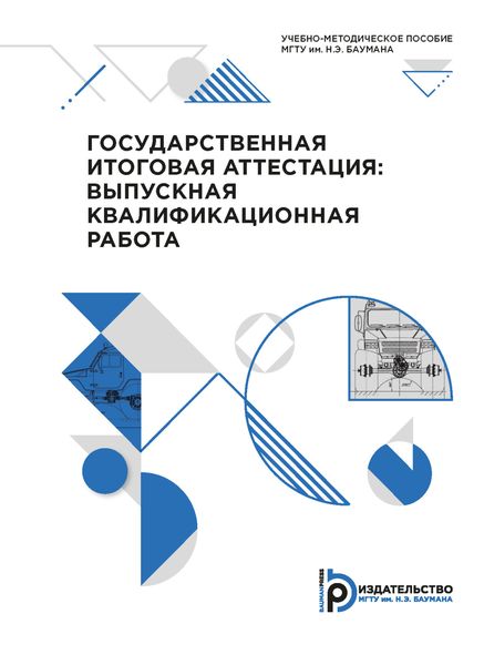 Обложка книги  «Государственная итоговая аттестация: выпускная квалификационная работа»
