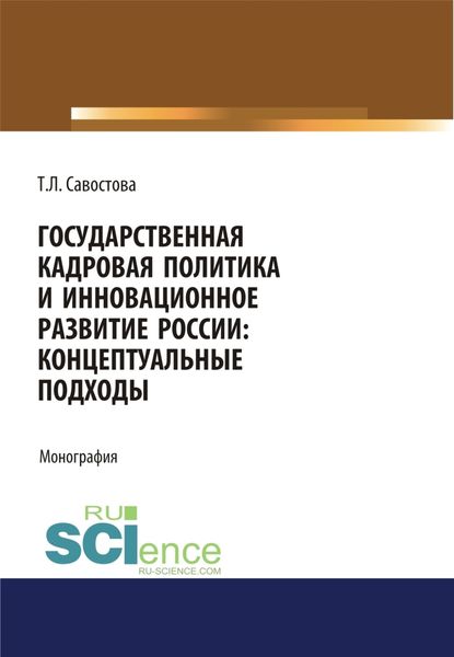 Обложка книги  «Государственная кадровая политика и инновационное развитие России: концептуальные подходы. (Аспирантура, Бакалавриат, Магистратура). Монография.»