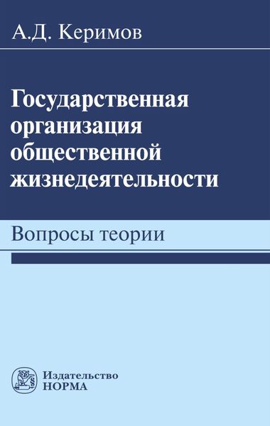 Обложка книги  «Государственная организация общественной жизнедеятельности: вопросы теории»