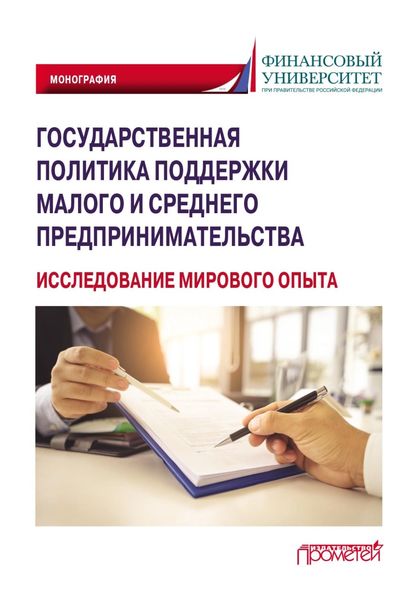 Обложка книги  «Государственная политика поддержки малого и среднего предпринимательства (исследование мирового опыта)»