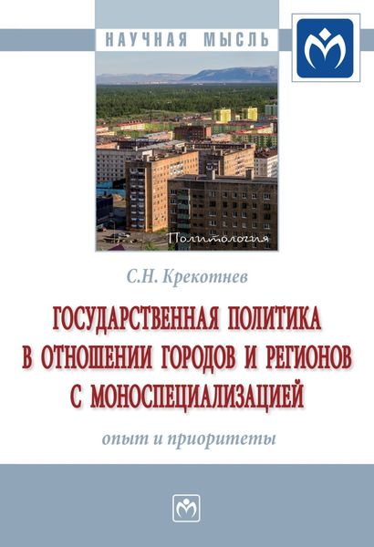 Обложка книги  «Государственная политика в отношении городов и регионов с моноспециализацией: опыт и приоритеты»