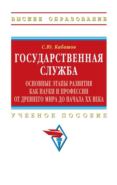 Обложка книги  «Государственная служба: основные этапы развития как науки и профессии от Древнего мира до начала XX века»