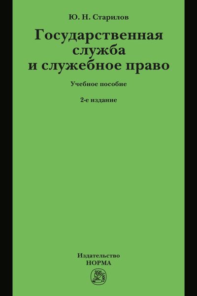 Обложка книги  «Государственная служба и служебное право: Учебное пособие»