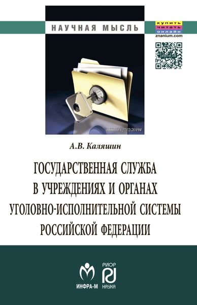 Обложка книги  «Государственная служба в учреждениях и органах уголовно-исполнительной системы РФ: теория и практика развития»
