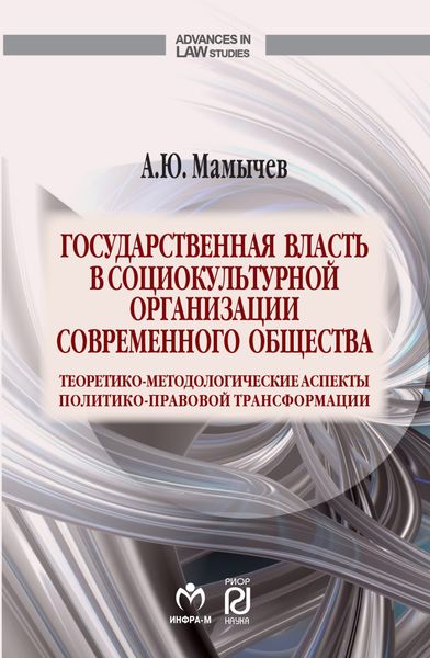 Обложка книги  «Государственная власть в социокультурной организации современного общества»