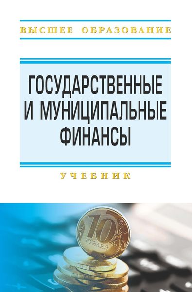 Обложка книги  «Государственные и муниципальные финансы»