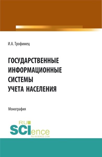 Обложка книги  «Государственные информационные системы учета населения. (Аспирантура, Бакалавриат, Магистратура). Монография.»