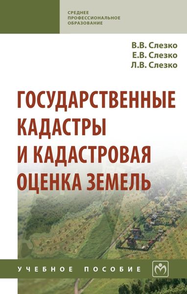 Обложка книги  «Государственные кадастры и кадастровая оценка земель»