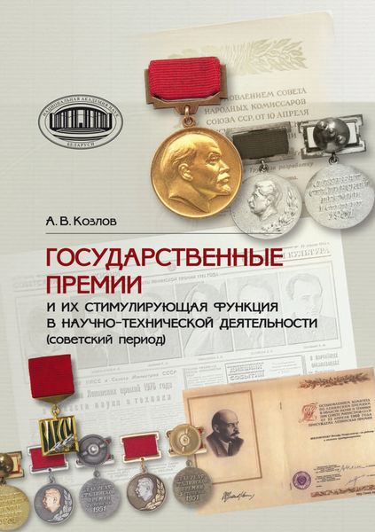 Обложка книги  «Государственные премии и их стимулирующая функция в научно-технической деятельности (советский период)»