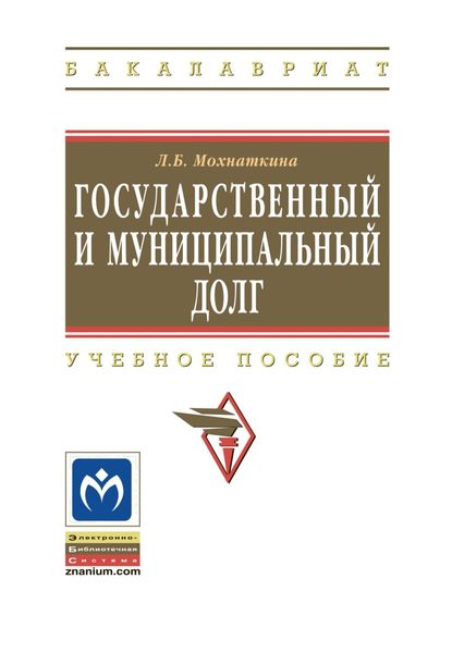Обложка книги  «Государственный и муниципальный долг»