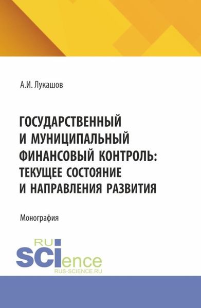 Обложка книги  «Государственный и муниципальный финансовый контроль: текущее состояние и направления развития. (Аспирантура, Магистратура). Монография.»
