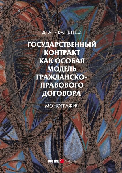 Обложка книги  «Государственный контракт как особая модель гражданско-правового договора»