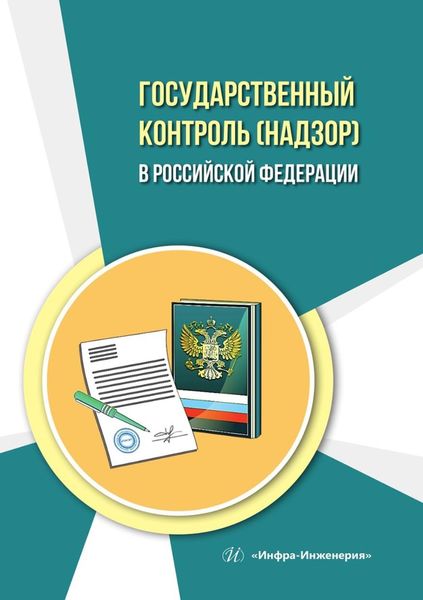Обложка книги  «Государственный контроль (надзор) в Российской Федерации. Учебное пособие»