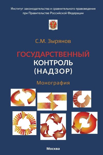 Обложка книги  «Государственный контроль (надзор)»