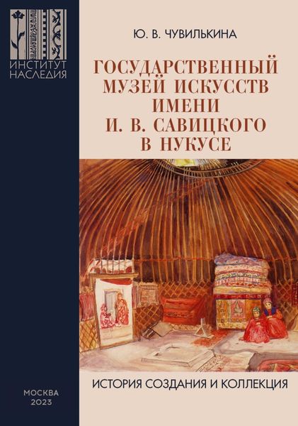 Обложка книги  «Государственный музей искусств имени И. В. Савицкого в Нукусе. История создания и коллекция»