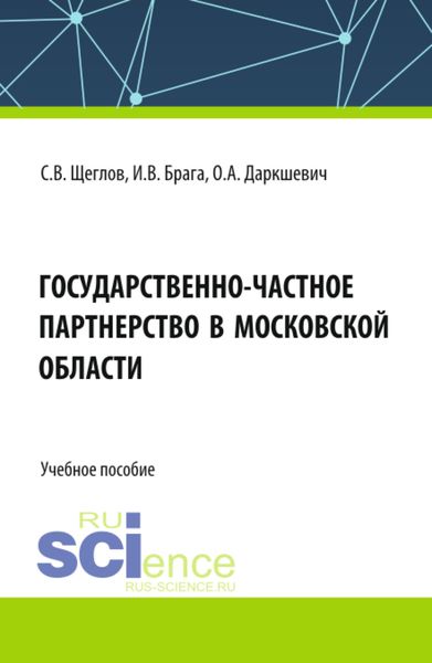 Обложка книги  «Государственно-частное партнерство в Московской области. (Бакалавриат, Магистратура). Учебное пособие.»