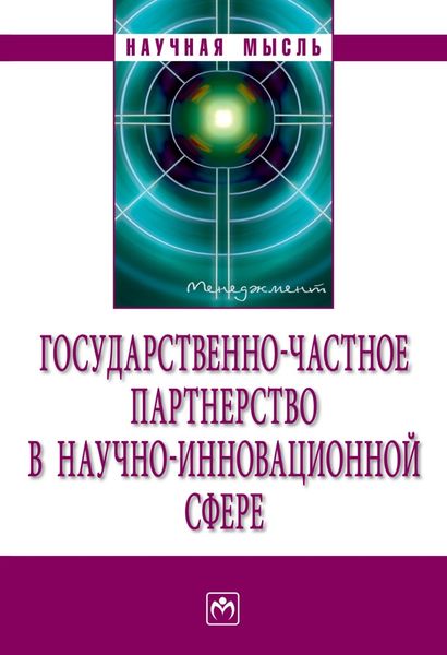 Обложка книги  «Государственно-частное партнерство в научно-инновационной сфере»