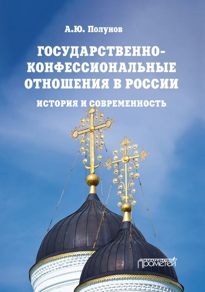 Обложка книги  «Государственно-конфессиональные отношения в России. История и современность»
