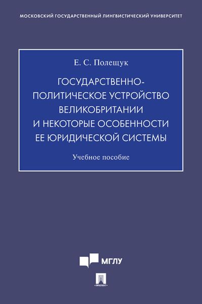 Обложка книги  «Государственно-политическое устройство Великобритании и некоторые особенности ее юридической системы»
