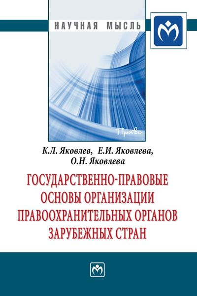 Обложка книги  «Государственно-правовые основы организации правоохранительных органов зарубежных стран»